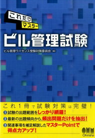 ビル管理試験 [ ビル管理ライセンス受験対策委員会 ]