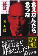 食えなんだら食うな 増補版