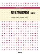 専門基礎ライブラリー 基本簿記演習 改訂版 [ 蛭川幹夫 ]