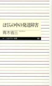 ぼくらの中の発達障害 （ちくまプリマー新書） [ 青木省三 ]