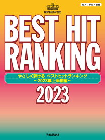 ピアノソロ　やさしく弾ける　ベストヒットランキング ～2023年上半期編～