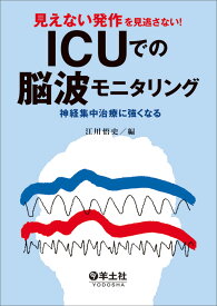 見えない発作を見逃さない！ICUでの脳波モニタリング [ 江川　悟史 ]