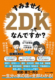 すみません、2DKってなんですか？ [ 日下部理絵 ]