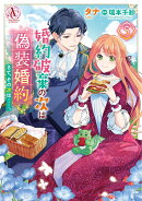 婚約破棄の次は偽装婚約。さて、その次は……。 5