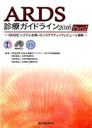 ARDS診療ガイドライン 2016Part2