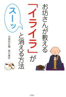 お坊さんが教える「イライラ」がスーッと消える方法