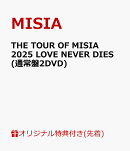 【楽天ブックス限定先着特典】THE TOUR OF MISIA 2025 LOVE NEVER DIES(通常盤DVD)(アクリルキーホルダー)