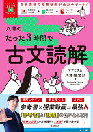 大学受験ムビスタ　八澤のたった3時間で古文読解 MOVIE×STUDY [ 八澤 龍之介 ]