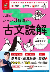 大学受験ムビスタ　八澤のたった3時間で古文読解 MOVIE×STUDY [ 八澤 龍之介 ]
