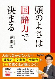 頭のよさは国語力で決まる （だいわ文庫） [ 齋藤　孝 ]