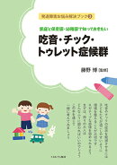 家庭と保育園・幼稚園で知っておきたい 吃音・チック・トゥレット症候群(3)