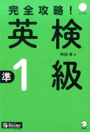 完全攻略！　英検(R)準1級