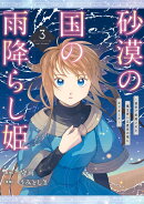 砂漠の国の雨降らし姫〜前世で処刑された魔法使いは農家の娘になりました〜（3）