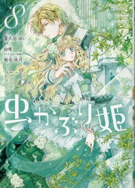 虫かぶり姫　8巻 （ZERO-SUMコミックス） [ 喜久田 ゆい ]