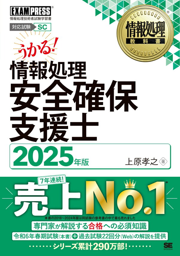 楽天ブックス: 情報処理教科書 情報処理安全確保支援士 2025年版 
