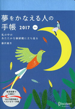 夢をかなえる人の手帳 2017 blue