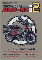 ホンダ CT125・ハンターカブ大百科2