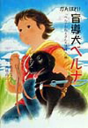 楽天ブックス: ガーランドの瞳 - 愛の盲導犬物語 - 郡司ななえ 