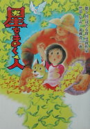 星をまく人