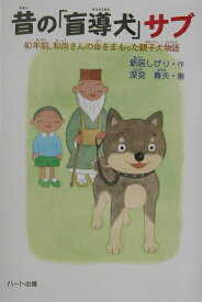 昔の「盲導犬」サブ 40年前、和尚さんの命をまもった親子犬物語 [ 新居しげり ]