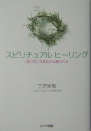 スピリチュアルヒーリング