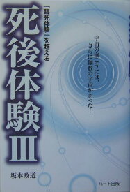 「臨死体験」を超える死後体験（3） [ 坂本政道 ]