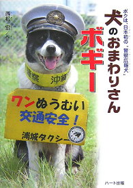 犬のおまわりさんボギー ボクは、日本初の“警察広報犬” [ 西松宏 ]