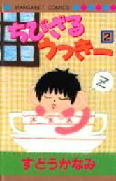 楽天ブックス: ちびざるうっきー（3） - すどうかなみ - 9784088472829  