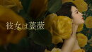 彼女は薔薇 DVD-BOX2