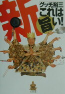 新グッチ裕三のこれは旨い！