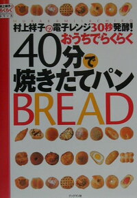 楽天ブックス 村上祥子の電子レンジ30秒発酵 おうちでらくらく40分で焼きたてパン 村上祥子 本