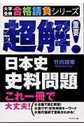 超解！日本史史料問題