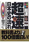 楽天ブックス: 超速！最新日本史の流れ増補改訂版 - 原始から大政奉還