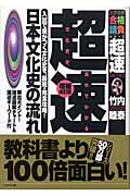 楽天ブックス: 超速！日本文化史の流れ増補改訂版   竹内睦泰