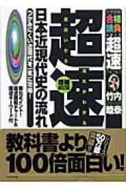 超速！最新日本近現代史の流れ増補改訂版 つかみにくい近現代を一気に攻略！ （大学受験合格請負シリーズ超速tactics） [ 竹内睦泰 ]