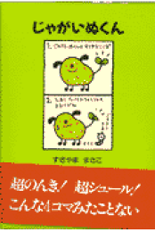 もっともっとじゃがいぬくん☆本 - メルカリ