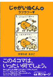 じゃがいぬくん | すぎやま まさこ |本 | 通販 | Amazon