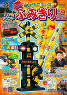 げんきリアルMOOK　ホンモノそっくり！　光る！　リアルサウンド　ふみきり警報＆遮断機 [ 講談社 ]