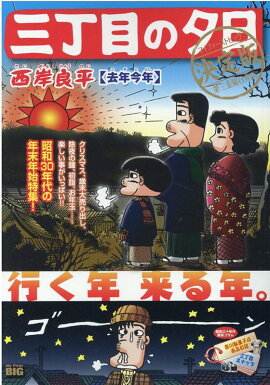 三丁目の夕日決定版　去年今年