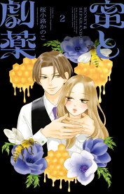 蜜と劇薬（2） （フラワーコミックス） [ 桜小路 かのこ ]