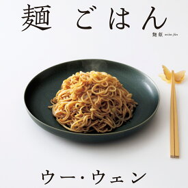 ウー・ウェンの 麺 ごはん [ ウーウェン ]