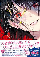 推してダメなら押したおせ