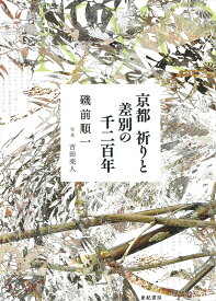 京都　祈りと差別の千二百年 [ 磯前 順一 ]