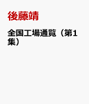 全国工場通覧（第1集）