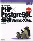 今すぐ導入! PHP×PostgreSQLで作る最強Webシステム改訂版