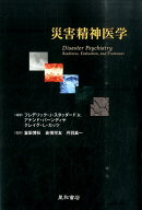 災害精神医学
