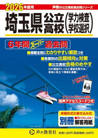 埼玉県公立高校（学力検査・学校選択）（2026年度用） 6年間スーパー過去問 （声教の公立高校過去問シリーズ） [ 声の教育社編集部 ]