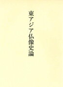 東アジア仏像史論