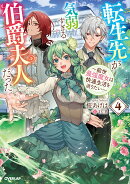 転生先が気弱すぎる伯爵夫人だった 4　〜前世最強魔女は快適生活を送りたい〜