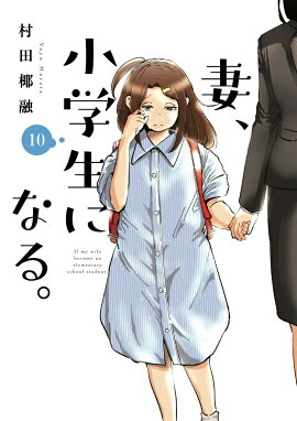 妻、小学生になる。　10